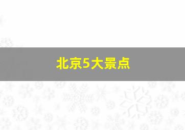 北京5大景点