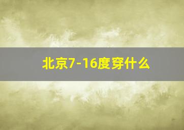 北京7-16度穿什么