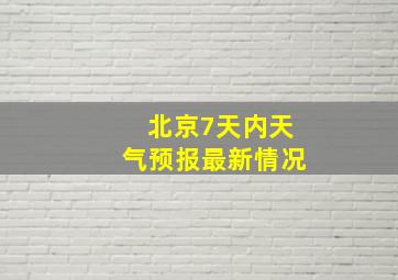 北京7天内天气预报最新情况