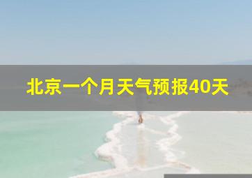 北京一个月天气预报40天