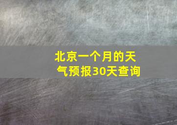 北京一个月的天气预报30天查询