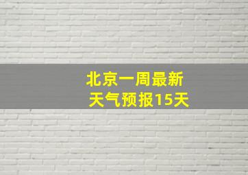 北京一周最新天气预报15天