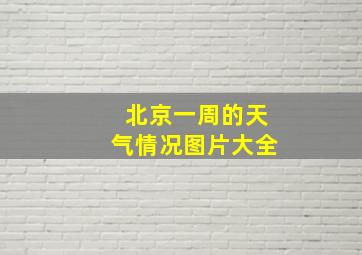 北京一周的天气情况图片大全