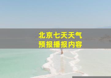 北京七天天气预报播报内容