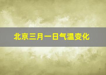 北京三月一日气温变化