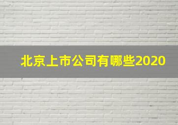 北京上市公司有哪些2020