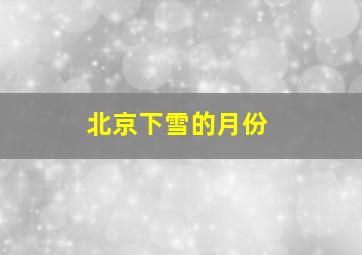 北京下雪的月份