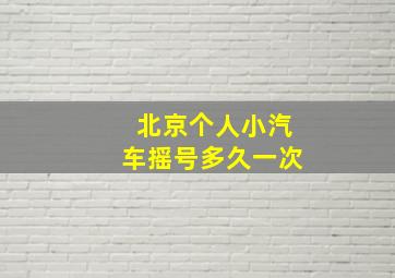 北京个人小汽车摇号多久一次