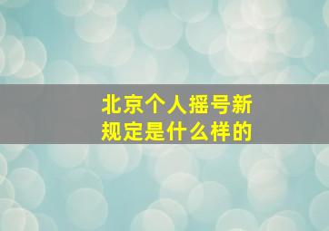 北京个人摇号新规定是什么样的