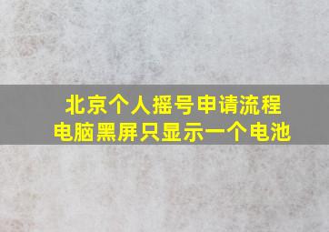 北京个人摇号申请流程电脑黑屏只显示一个电池