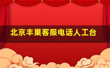 北京丰巢客服电话人工台