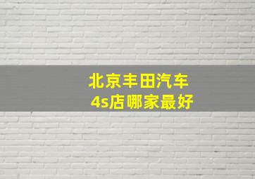 北京丰田汽车4s店哪家最好