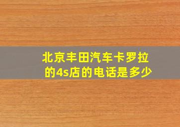 北京丰田汽车卡罗拉的4s店的电话是多少