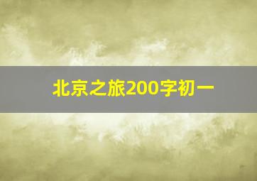 北京之旅200字初一