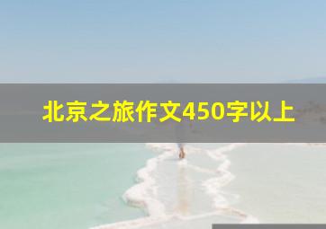 北京之旅作文450字以上