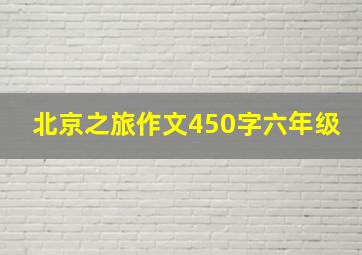 北京之旅作文450字六年级