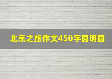 北京之旅作文450字圆明圆