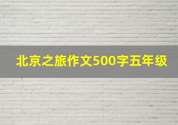 北京之旅作文500字五年级