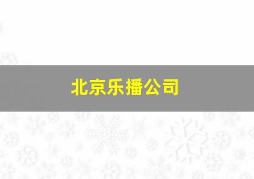 北京乐播公司