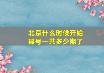 北京什么时候开始摇号一共多少期了