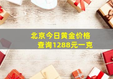 北京今日黄金价格查询1288元一克