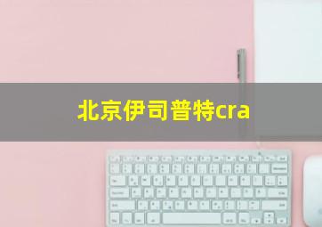 北京伊司普特cra