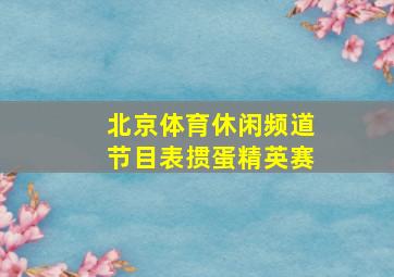 北京体育休闲频道节目表掼蛋精英赛