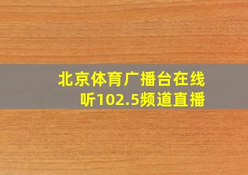 北京体育广播台在线听102.5频道直播