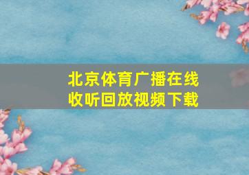 北京体育广播在线收听回放视频下载