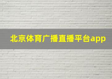 北京体育广播直播平台app