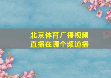 北京体育广播视频直播在哪个频道播