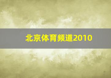 北京体育频道2010