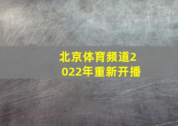 北京体育频道2022年重新开播