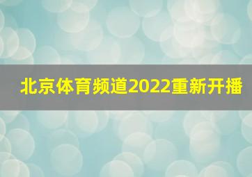 北京体育频道2022重新开播