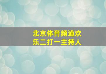 北京体育频道欢乐二打一主持人