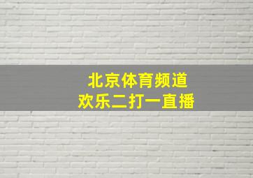 北京体育频道欢乐二打一直播