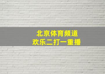 北京体育频道欢乐二打一重播