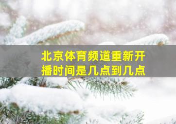 北京体育频道重新开播时间是几点到几点