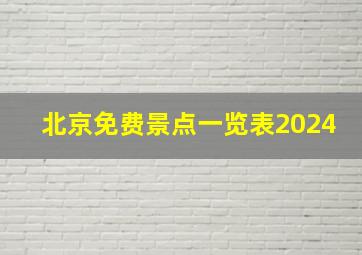 北京免费景点一览表2024