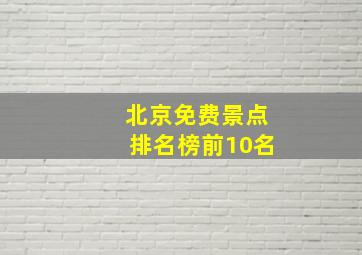 北京免费景点排名榜前10名