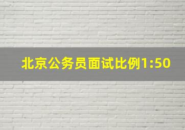 北京公务员面试比例1:50