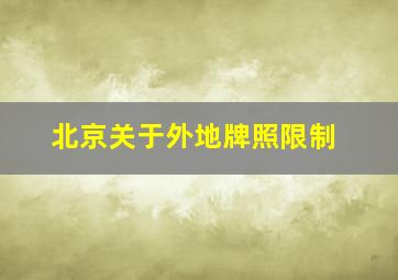 北京关于外地牌照限制