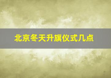 北京冬天升旗仪式几点