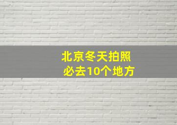 北京冬天拍照必去10个地方