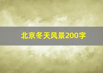 北京冬天风景200字