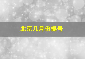 北京几月份摇号