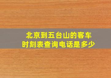 北京到五台山的客车时刻表查询电话是多少