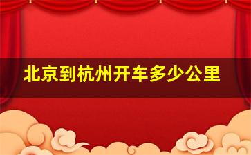 北京到杭州开车多少公里