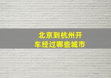 北京到杭州开车经过哪些城市