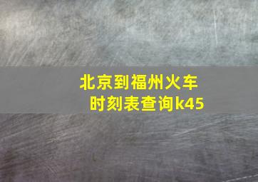 北京到福州火车时刻表查询k45